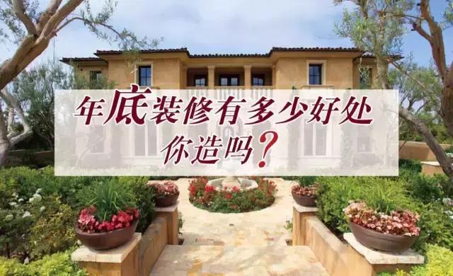 年底裝修還是年后裝修，金鑰匙家裝給你6個(gè)理由