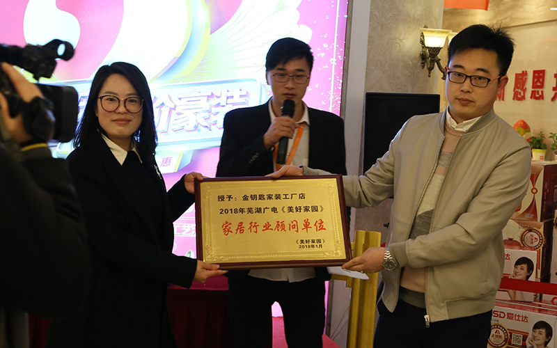 店慶獻(xiàn)禮！蕪湖金鑰匙家裝榮膺蕪湖廣電家居顧問單位