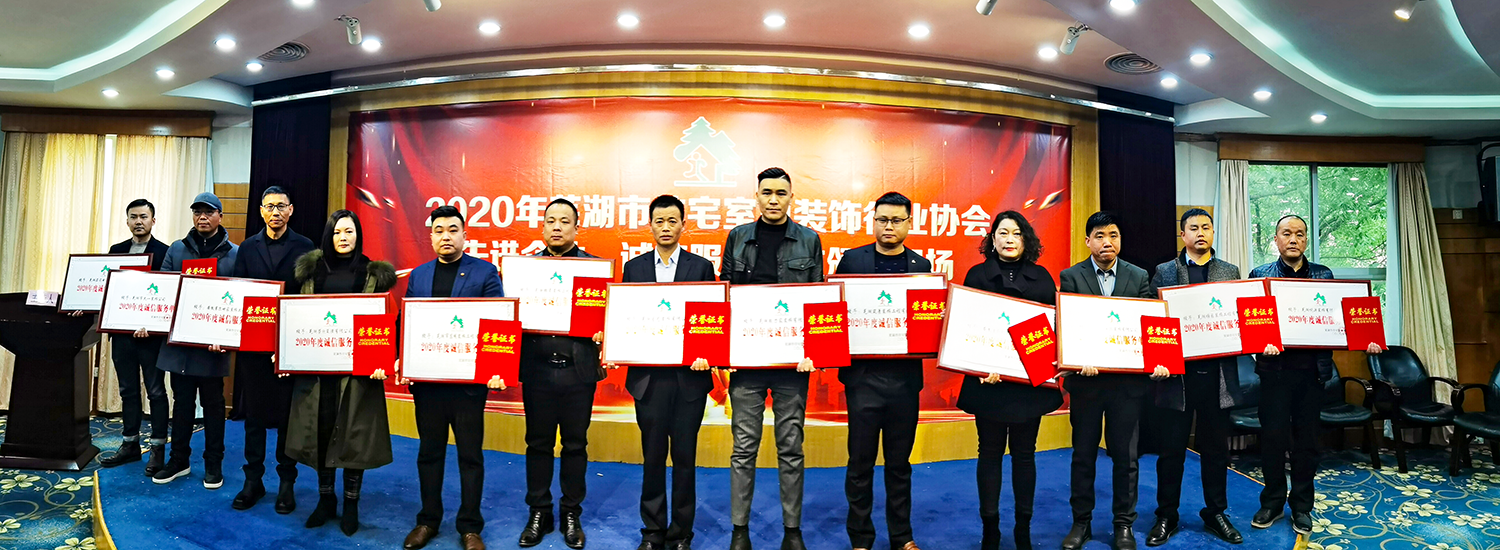 金鑰匙裝飾榮膺蕪湖裝飾協(xié)會(huì)2020年先進(jìn)企業(yè)及誠(chéng)信服務(wù)單位稱號(hào)