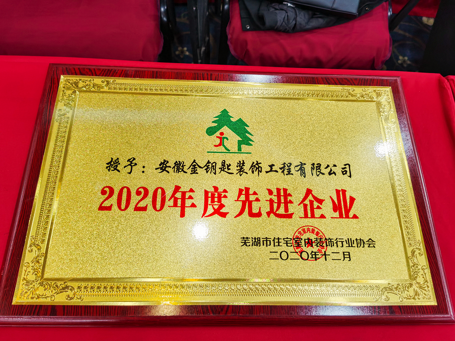 金鑰匙裝飾榮膺蕪湖裝飾協(xié)會(huì)2020年先進(jìn)企業(yè)及誠(chéng)信服務(wù)單位稱號(hào)