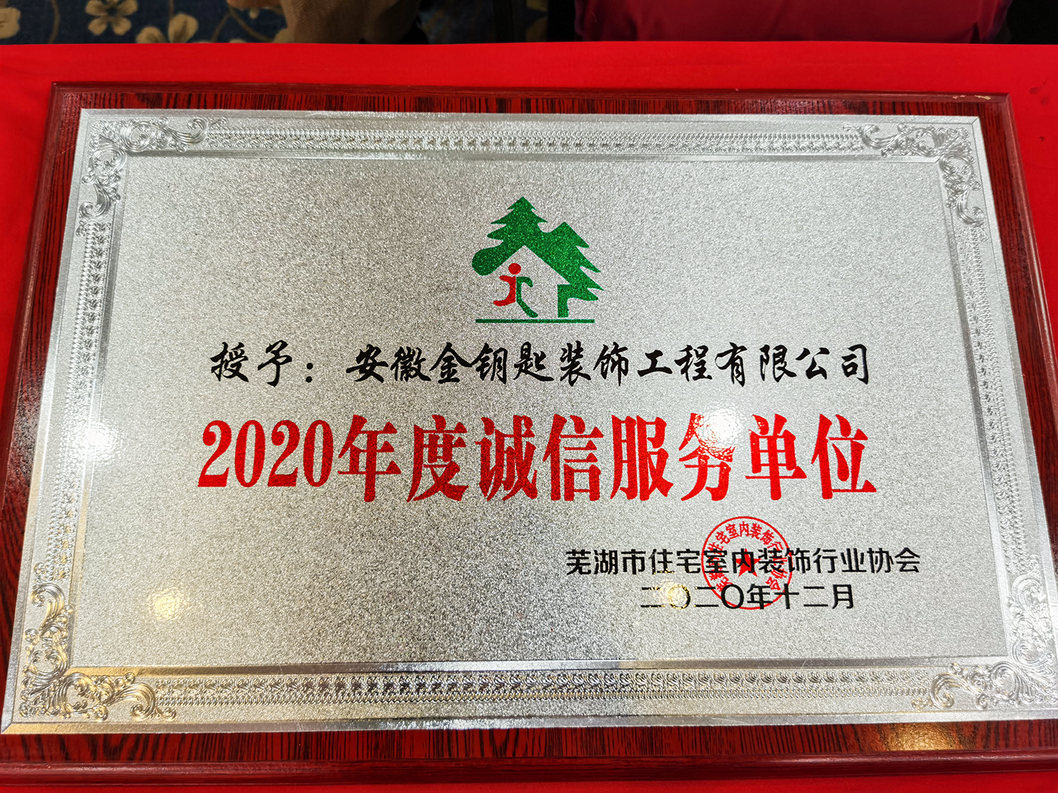 金鑰匙裝飾榮膺蕪湖裝飾協(xié)會(huì)2020年先進(jìn)企業(yè)及誠(chéng)信服務(wù)單位稱號(hào)