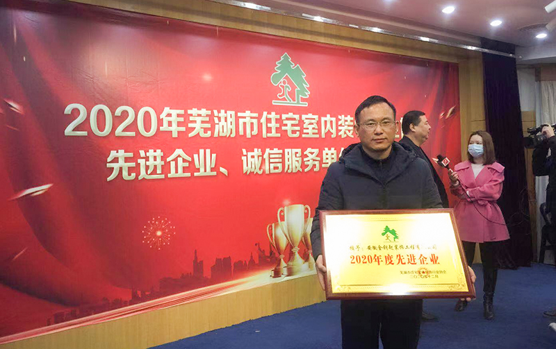 金鑰匙裝飾榮膺蕪湖裝飾協(xié)會(huì)2020年先進(jìn)企業(yè)及誠(chéng)信服務(wù)單位稱號(hào)