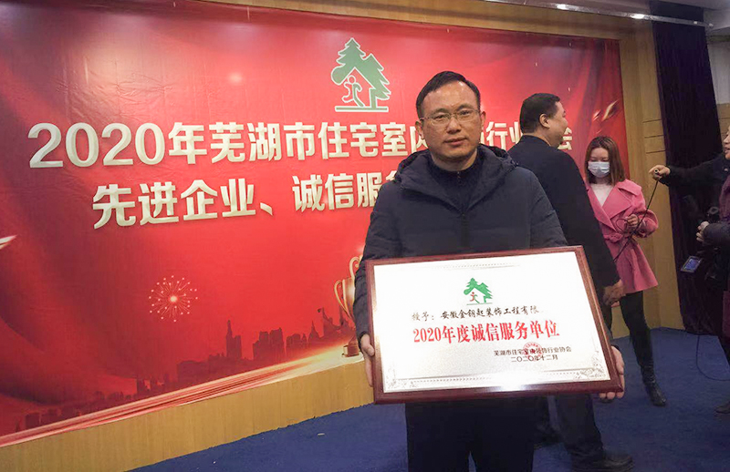 金鑰匙裝飾榮膺蕪湖裝飾協(xié)會(huì)2020年先進(jìn)企業(yè)及誠(chéng)信服務(wù)單位稱號(hào)