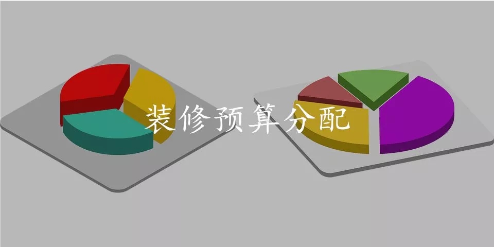 裝修預(yù)算有限，但又不想將就？這份攻略請(qǐng)你一定要看看!