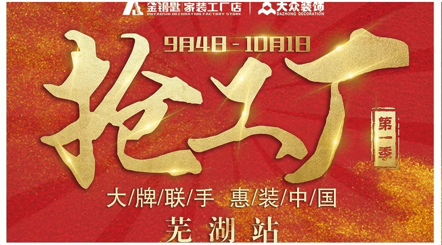 金秋九月， 蕪湖金鑰匙家裝聯(lián)合178家廠商搞事情