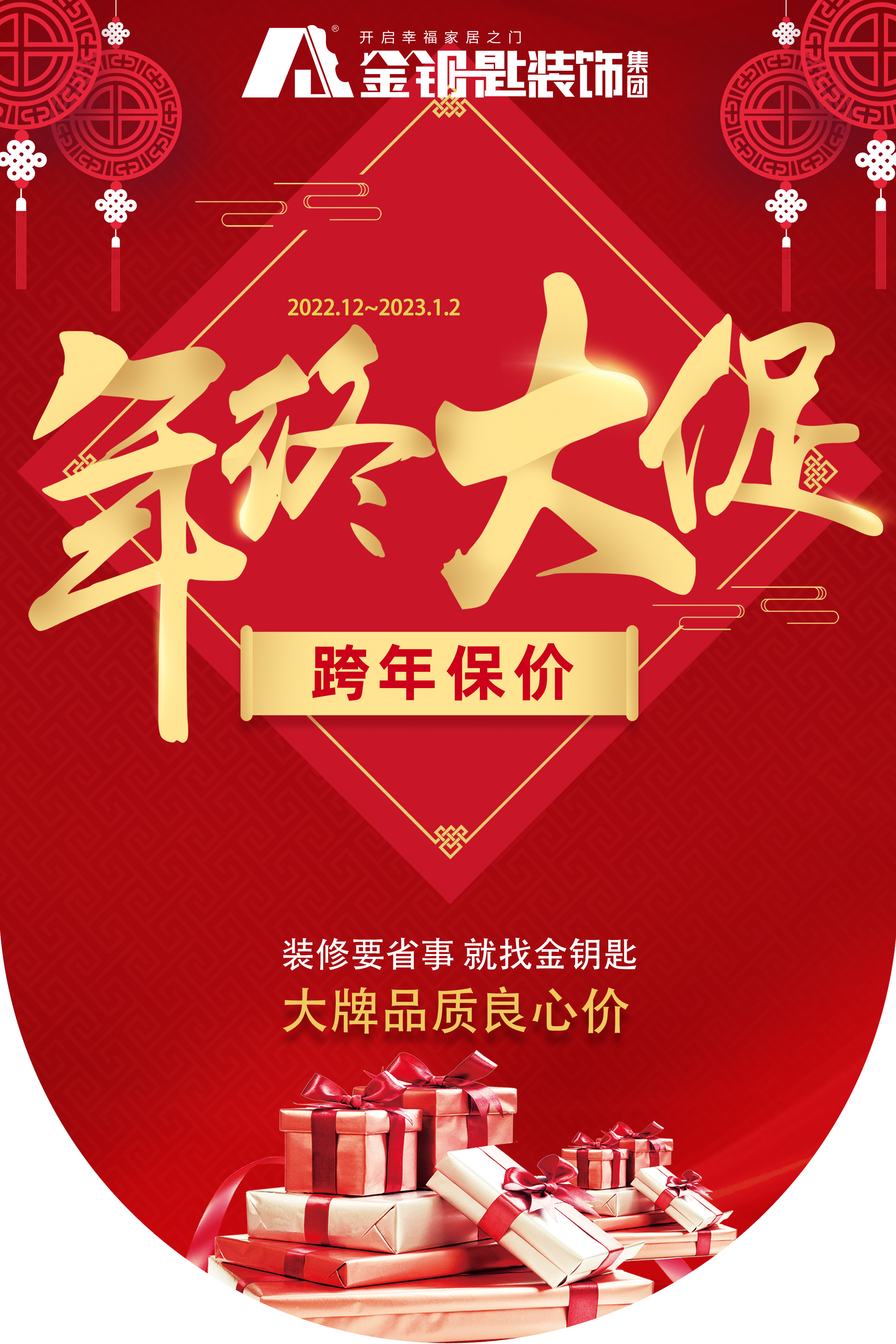 蕪湖金鑰匙家裝“年終大促·跨年保價(jià)”來(lái)襲！