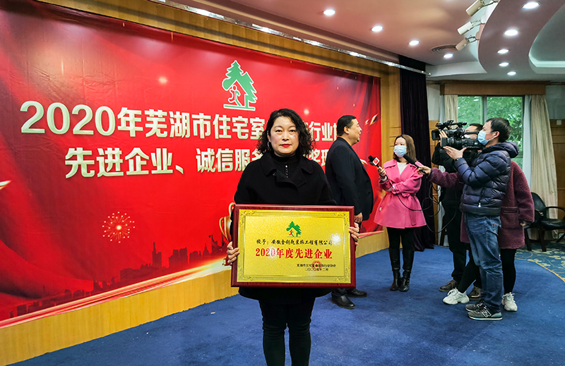 金鑰匙裝飾榮膺蕪湖裝飾協(xié)會(huì)2020年先進(jìn)企業(yè)及誠(chéng)信服務(wù)單位稱號(hào)